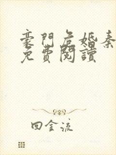 豪门危婚秦子衿免费阅读