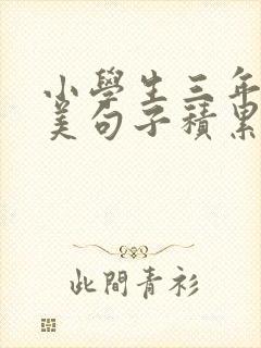 小学生三年级优美句子积累