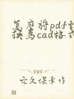 怎么将pdf转换为cad格式