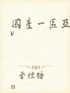 国产一区亚洲av