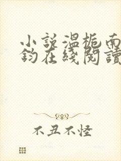 小说温栀南霍承钧在线阅读