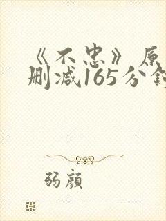 《不忠》原版未删减165分钟