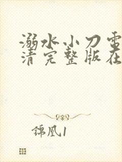 溺水小刀电影高清完整版在线观看