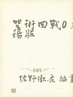 咒术回战0 剧场版