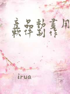 产品动画用什么软件制作