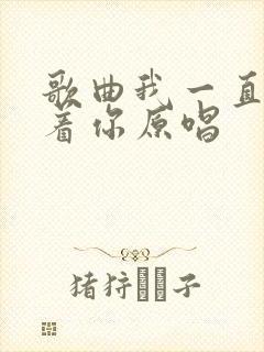 歌曲我一直在等着你原唱