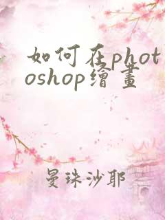如何在photoshop绘画