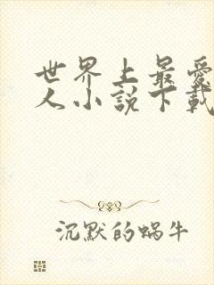 世界上最爱我的人小说下载