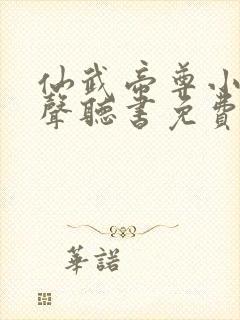 仙武帝尊小说有声听书免费