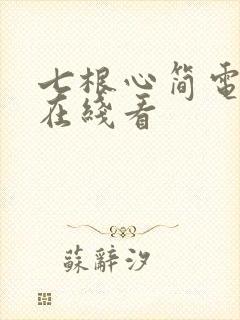 七根心简电视剧在线看