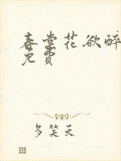 春棠花欲醉短剧免费