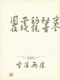 园子的秘密动漫在线观看全集免费