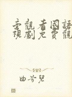 旁观者国语版电视剧免费观看