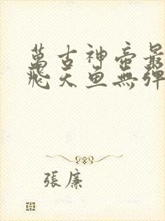 万古神帝最新章飞天鱼无弹窗