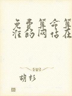 免费算命算命最准的网站在线算命