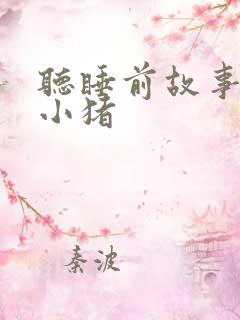 听睡前故事三只小猪