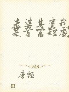 老婆其实我真的是首富短剧免费观看