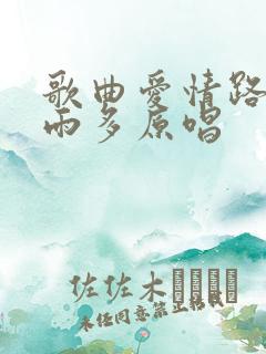歌曲爱情路上风雨多原唱