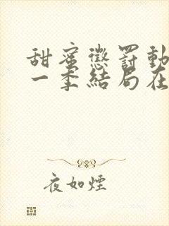 甜蜜惩罚动漫第一季结局在线观看全