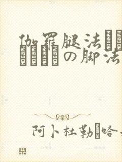 伽罗腿法ちゃんこつやまの脚法