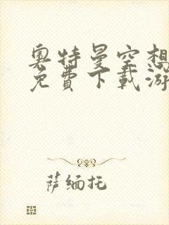 奥特曼空想特摄免费下载游戏