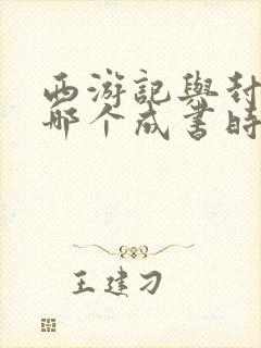 西游记与封神榜哪个成书时间早