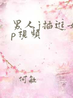 男人j插进女人p视频