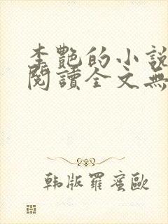 李艳的小说免费阅读全文无弹窗