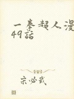 一拳超人漫画149话