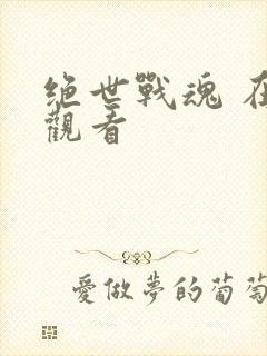 绝世战魂 在线观看