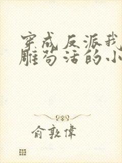 穿成反派我靠沙雕苟活的小说