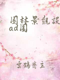 园林景观设计cad图