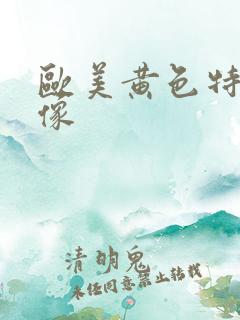 欧美黄色特级录像