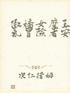 傲娇女魔王和弱气冒险者安卓下载