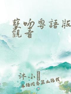 孽吻粤语版在线观看