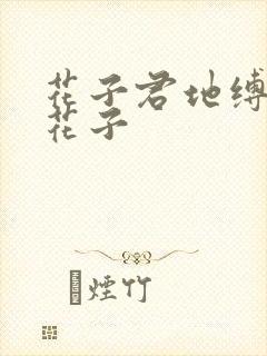 花子君地缚少年花子