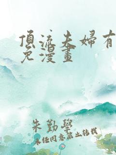 顶流夫妇有点甜免漫画