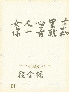 女人心里有没有你一看就知道