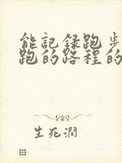 能记录跑步以及跑的路程的软件