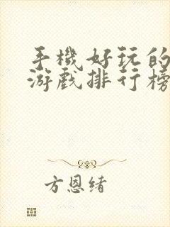 手机好玩的大型游戏排行榜