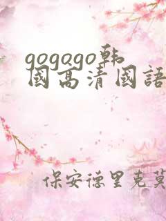gogogo韩国高清国语完整版