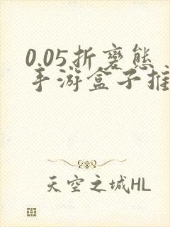 0.05折变态手游盒子推荐