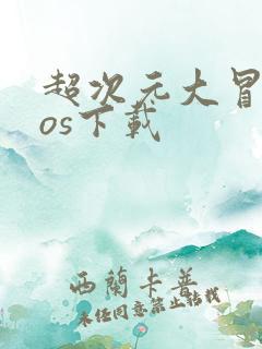 超次元大冒险ios下载