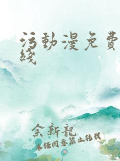 污动漫免费看在线