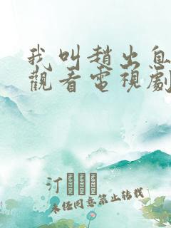 我叫赵出息免费观看电视剧西瓜影院