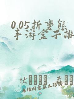 0.05折变态手游盒子排行榜游戏盒子