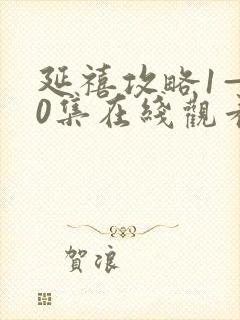 延禧攻略1—70集在线观看免费