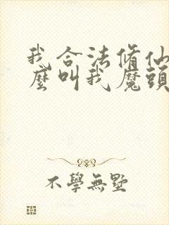 我合法修仙凭什么叫我魔头txt