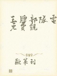 王牌部队电视剧免费观