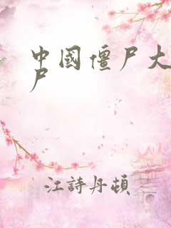 中国僵尸大战丧尸